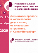 Научно-практическая онлайн-конференция «Дерматовенерология и косметология двух столиц: от инновации к практике»